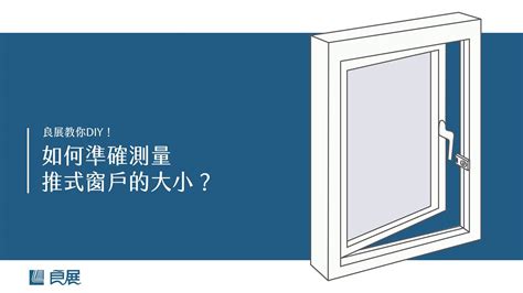 窗戶大小|窗戶一才怎麼算？建築師教你計算窗戶尺寸